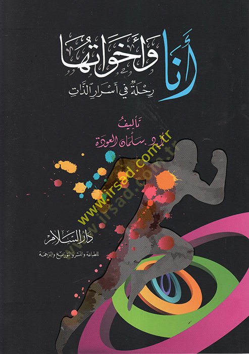 Ene ve ehavatuha - أنا وأخواتها رحلة في أسرار الذات