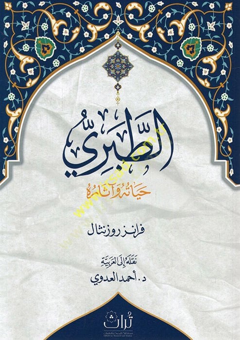 et-Taberi hayatuhu ve asaruhu  - الطبري حياته وآثاره