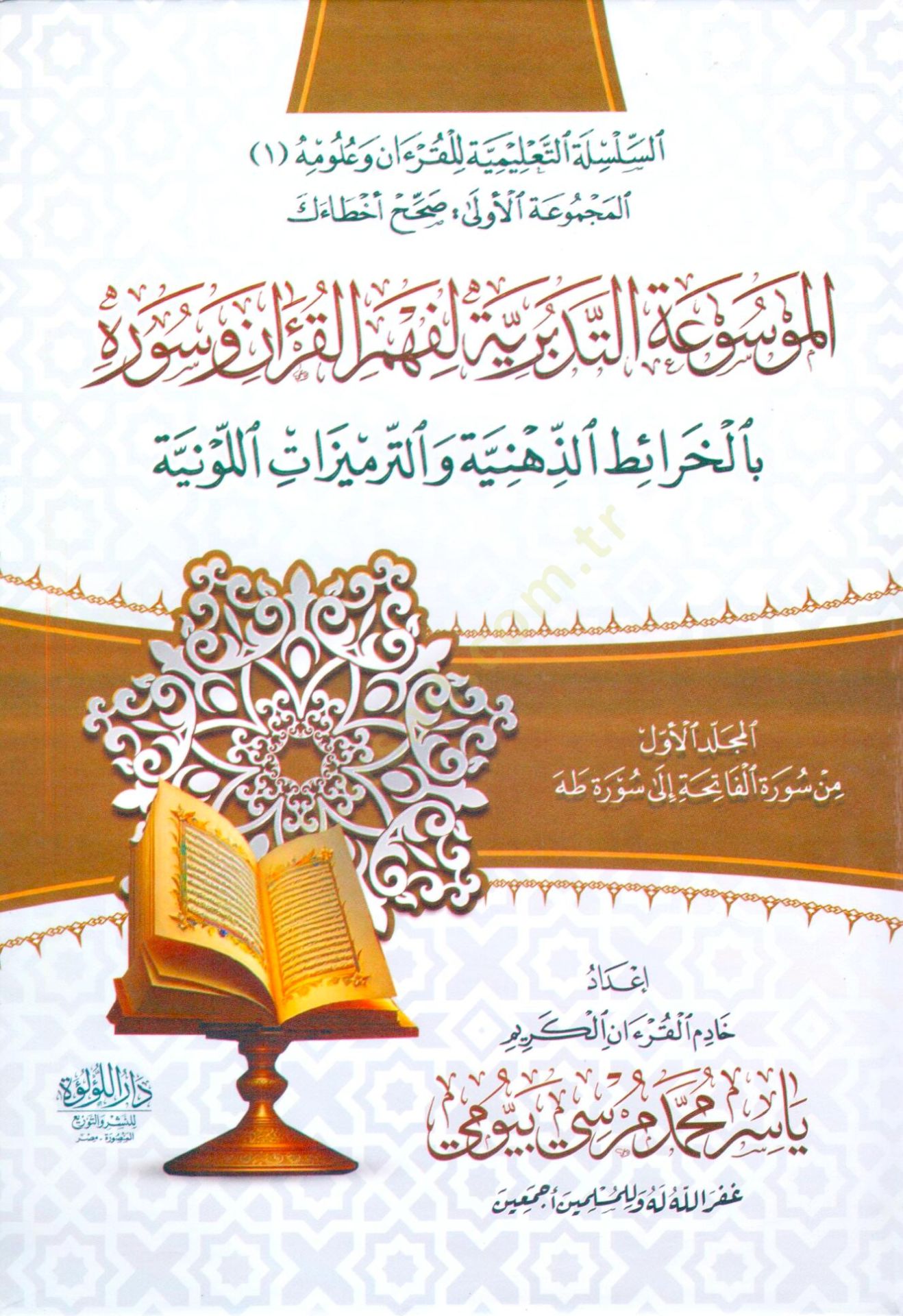 el mevsua et tedebburiye li fehm el kuran ve suverih bi el kharait el zihniyye ve el termizat el levniyye - الموسوعة التدبرية لفهم القرآن وسوره بالخرائط الذهنية والترميزات اللونية