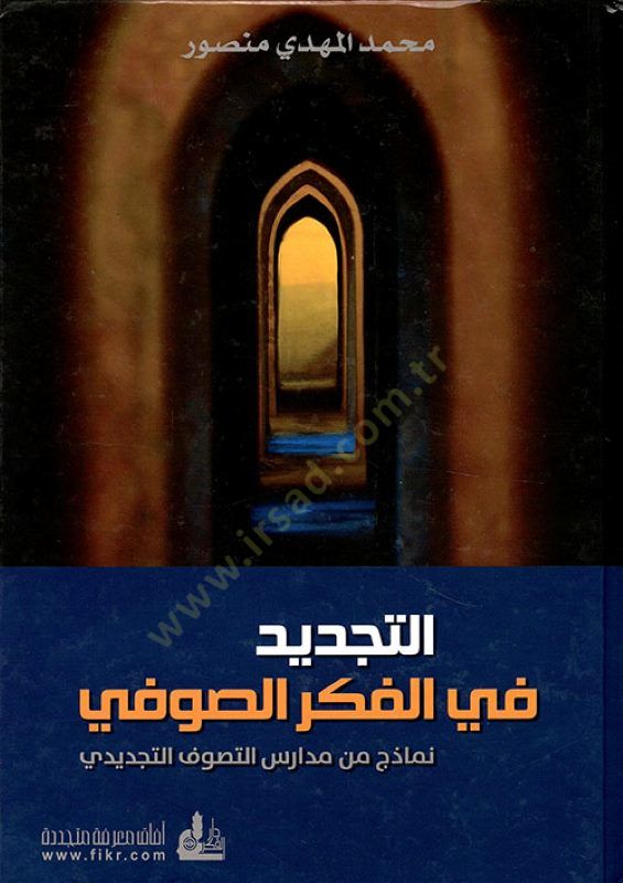 El-Tecdid fil-Fikris-Sufi Nemazic minel-Medarisit-Tasavvufit-Tecdidi - التجديد في الفكر الصوفي نماذج من مدارس التصوف التجديدي