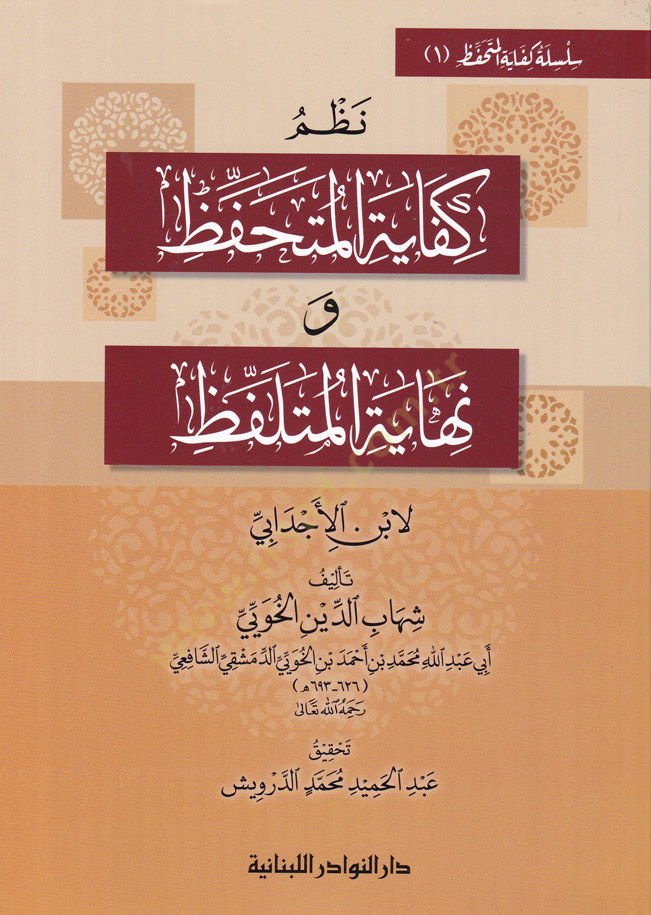 Silsile Kifayetü'l-Mütehaffız Nazm Kifayetül-Mütehaffız ve Lastü'l-Mütehaffız / Vesîletü'l-Mütehaffız ila Kifayeti'l-Mütehaffız / Umdetu'l-Mutelaffız fi Nazmi Kifayeti'l-Mutehaffız - سلسلة المتحفظ المتعلم و نهاية الملفظ / وسيلة المتلف