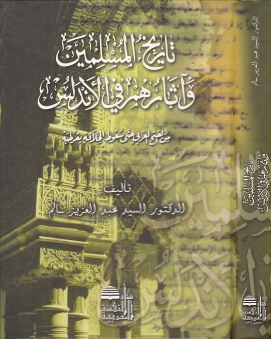 Tarihül-Müslimin ve Asaruhum fil-Endelüs  - تاريخ المسلمين وآثارهم في الأندلس من الفتح العربي حتى سقوط الخلافة بقرطبة