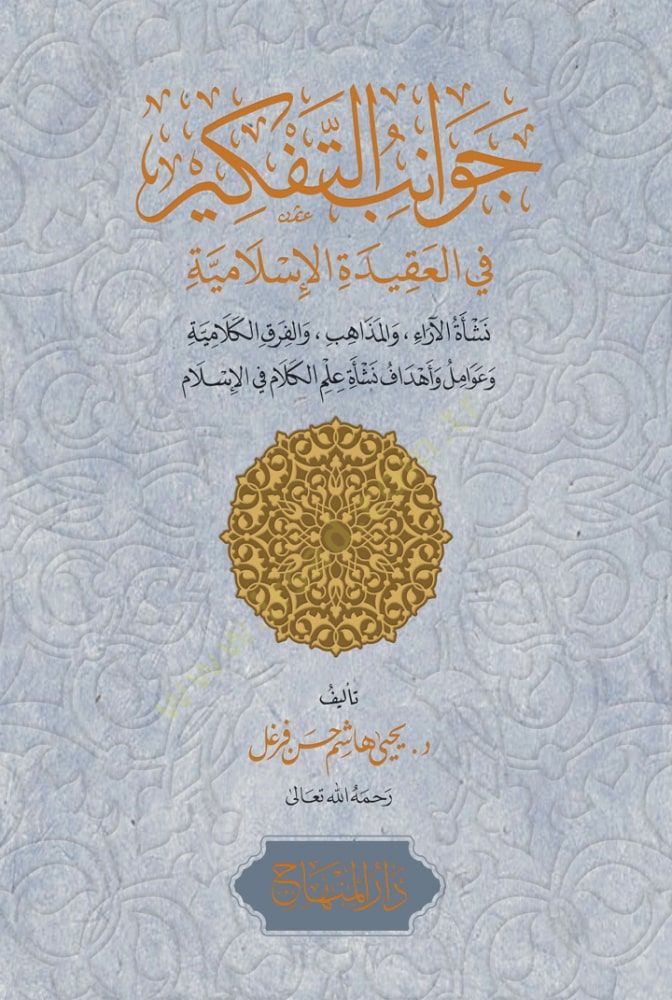 Cevanibüt-tefkir fil-akidetil-İslamiyye neşetül-arai vel-mezahib vel-fıraqıl-kelamiyye ve avamil ve ehaf neşeti ilmil-kelam fil-İslam - جوانب التفكير في العقيدة الإسلامية نشأة الآراء والمذاهب والفرق الكلامية وعوامل وأهداف نشأة علم الكلام في الإسلام