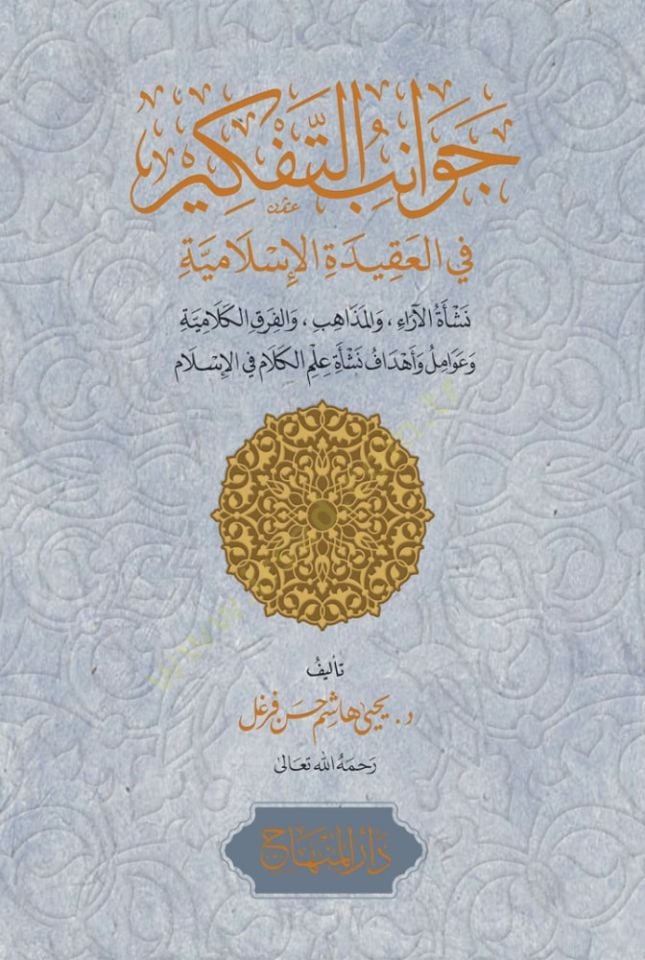 Cevanibüt-tefkir fil-akidetil-İslamiyye neşetül-arai vel-mezahib vel-fıraqıl-kelamiyye ve avamil ve ehaf neşeti ilmil-kelam fil-İslam - جوانب التفكير في العقيدة الإسلامية نشأة الآراء والمذاهب والفرق الكلامية وعوامل وأهداف نشأة علم الكلام في الإسلام