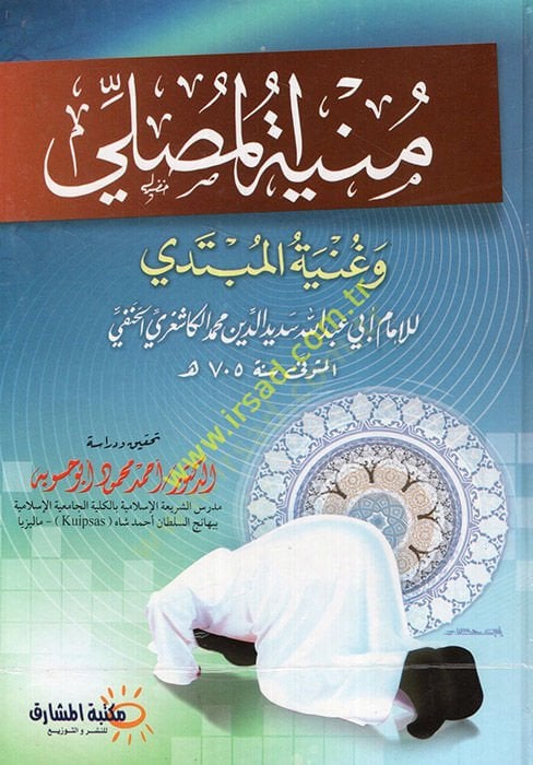 Münyetü'l-Musalli ve Günyetü'l-Mübtedi - منية المصلي وغنية المبتدي
