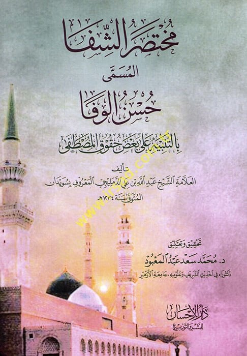 Mukhtasarü'ş-Şifa el-müsemma Hüsnü'l-vefa bi't-tanbih ala ba'dısosyal'l-Mustafa See more