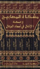 Mişkatül-Mesabih En-Nüshatül-Hindiyye - مشكاة المصابيح النسخة الهندية