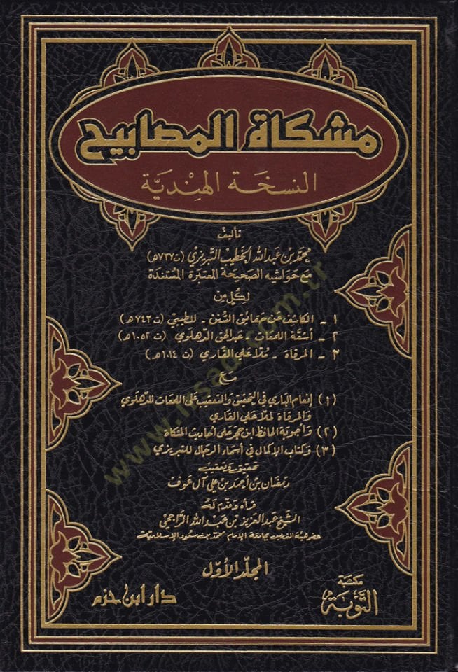 Mişkatül-Mesabih En-Nüshatül-Hindiyye - مشكاة المصابيح النسخة الهندية