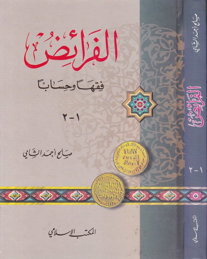 El-Feraiz Fıkhen ve Hisaben - الفرائض فقها وحسابا