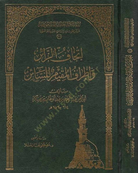 İthafü'z-Zair ve İtrafü'l-Mukim li's-Sair fi Zizi'n-Nebi (SAV)