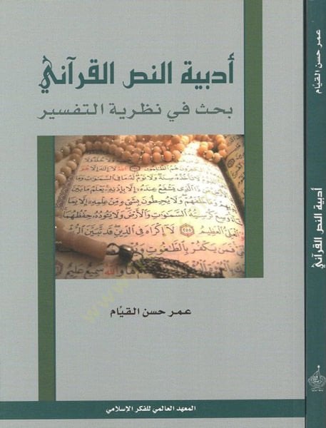 Edebiyyetün-nassil-Kurani  - أدبية النص القرآني بحث في نرية التفسير