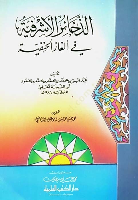 Ez-Zehairül-Eşrefiyye fil-Elgazil-Hanefiyye - الذخائر الأشرفية في ألغاز الحنفية