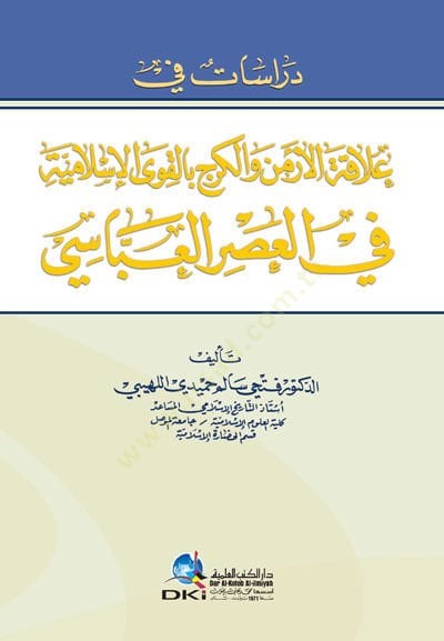 Dirasat fi Alakatil-Ermen vel-Kerc bil-Kuval-İslamiyye fil-Asril-Abbasi - دراسات في علاقة الأرمن والكرج بالقوى الإسلامية في العصر العباسي