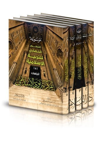 Mevsuatt-Tatavurul-Hadari lit-Terbiyel-İslamiyye - موسوعة التطور الحضاري للتربية الإسلامية