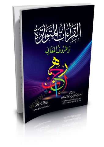 el-Kıraatül-mütevatire  - القراءات المتواترة وحروف المعاني
