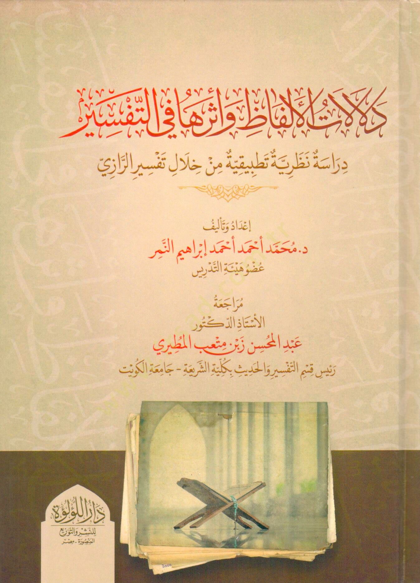 delalet el elfaz ve etharuha fi et tefsir diraset nazariyye tatbikiyye min hılal tefsir er razi - دلالات الألفاظ وأثرها في التفسير دراسة نظرية تطبيقية من خلال تفسير الرازي