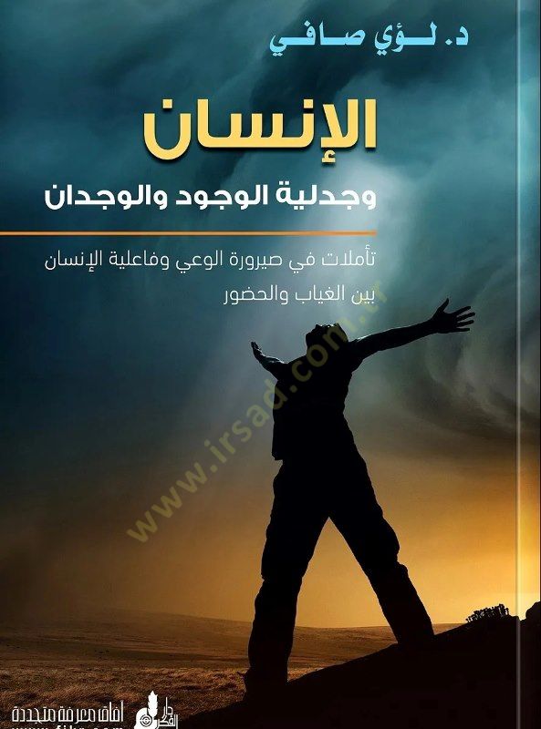 El-İnsan ve Cedeliyyetül-Vücud vel-Vicdan Taamülat fi Sayruratil-Vai vel-Failiyyatil-İnsan beynel-Gıyab vel-Hudur - الإنسان وجدلية الوجود والوجدان تأملات في صيرورة الوعي وفاعلية الإنسان بين الغياب والحضور