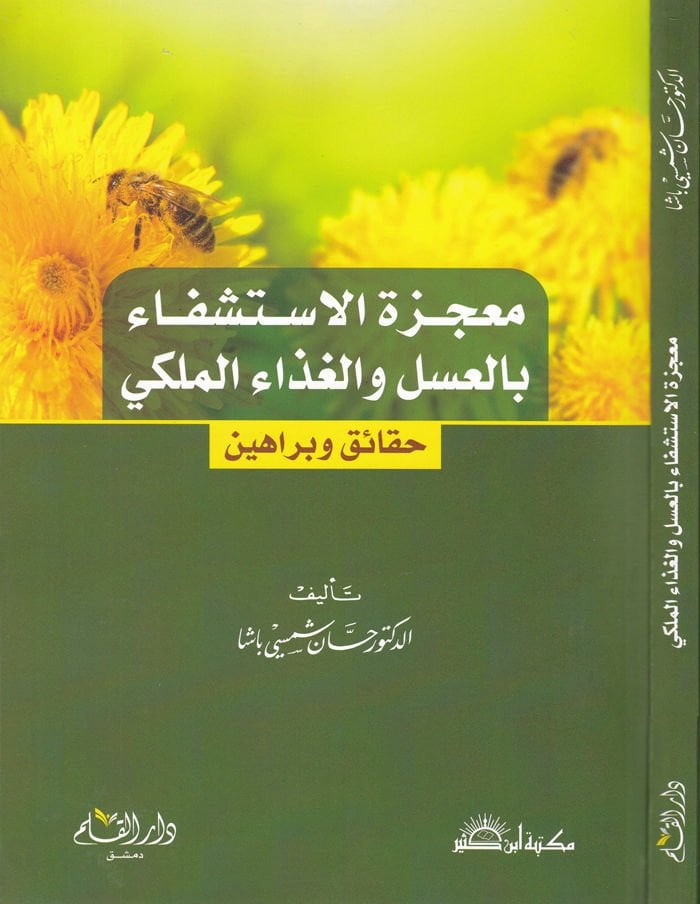 Mu'cizetü'l-Istişfa bi'l-Asel ve'l-Gızai'l-Milki Hakaik ve Berahin rahin