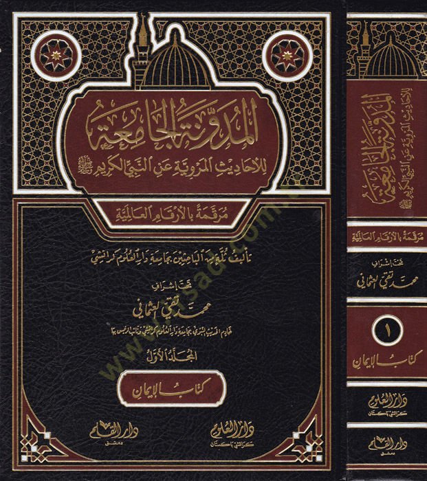 el-Müdevvenetül-camia lil-ehadisil-merviyye anin-Nebiyyil-kerim  - المدونة الجامعة للأحاديث المروية عن النبي الكريم مرقمة بالأرقام العالمية

المجلد الأول كتاب الإيمان