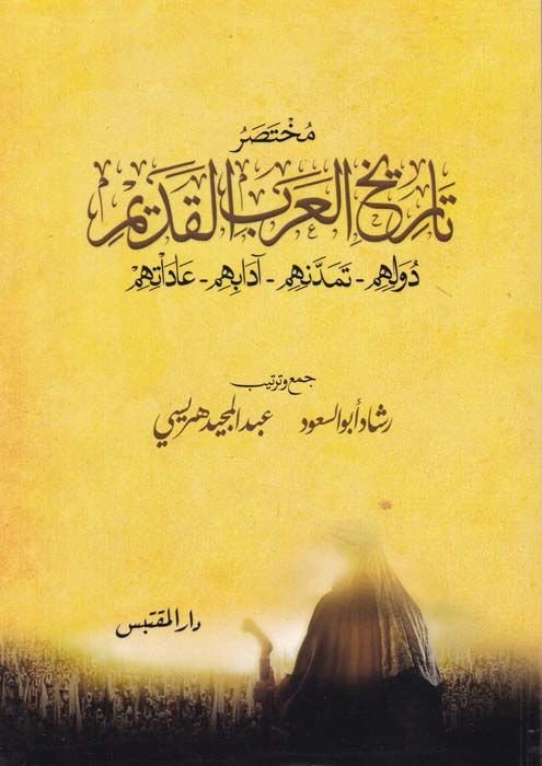 Muhtasar Tarihul-Arabil-Kadim Düveluhum - Temeddenihim - Adabihim - Adatihim - مختصر تاريخ العرب القديم دولهم - تمدنهم - آدابهم - عاداتهم