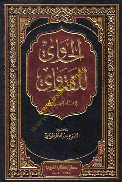 Al-Havi li'l-Fatawa - الحاوي للفتاوي