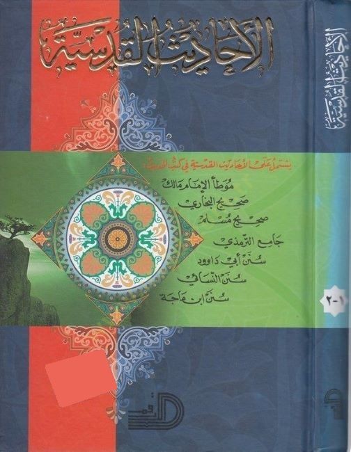 El-Ehadisül-Kudsiyye  - الأحاديث القدسية