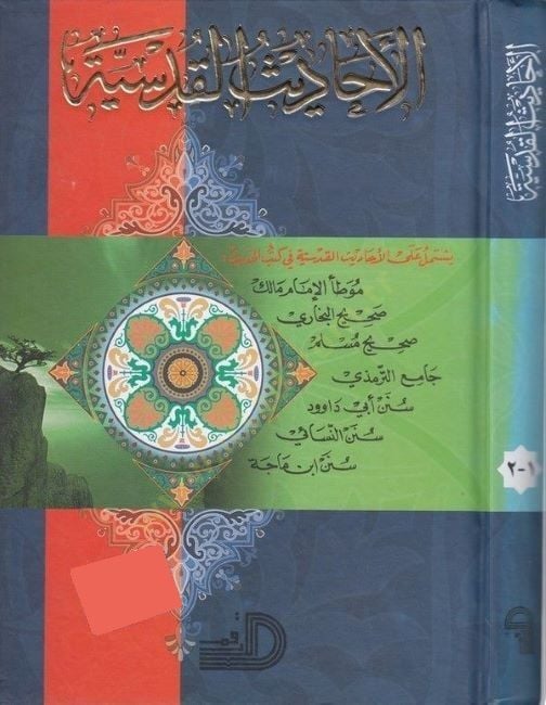 Al-Ehadisü'l-Kudsiyye - الأحاديث القدسية