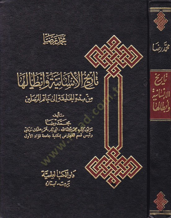 Tarihül-İnsaniyye ve Ebtaleha  - تاريخ الإنسانية وأبطالها من بدء الخليقة إلى خاتم المرسلين