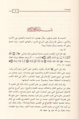 El-İcma fit-Tefsir Ceman ve Dirase - الإجماع في التفسير جمعا ودراسة