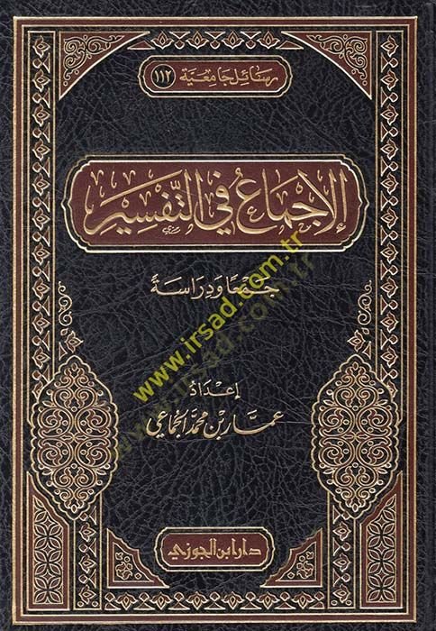 El-İcma fit-Tefsir Ceman ve Dirase - الإجماع في التفسير جمعا ودراسة