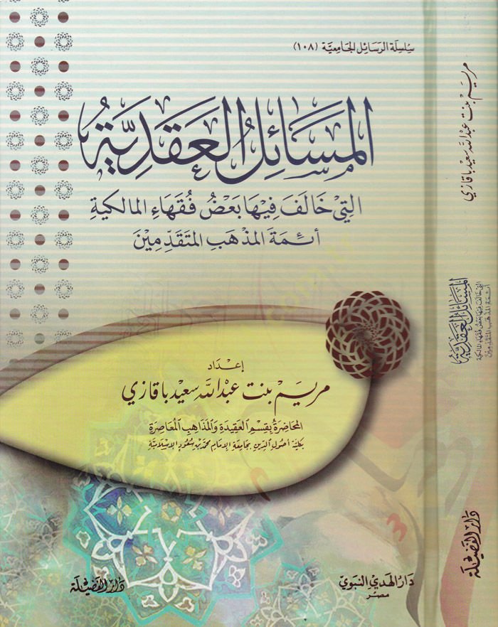 El-Mesailül-Akdiyye  elleti Halefe fiha Bazül-Fukahail-Malikiyye Eimmetel-Mezhebil-Mütekaddimin - المسائل العقدية التي خالف فيها بعض فقهاء المالكية أئمة المذهب المتقدمين
