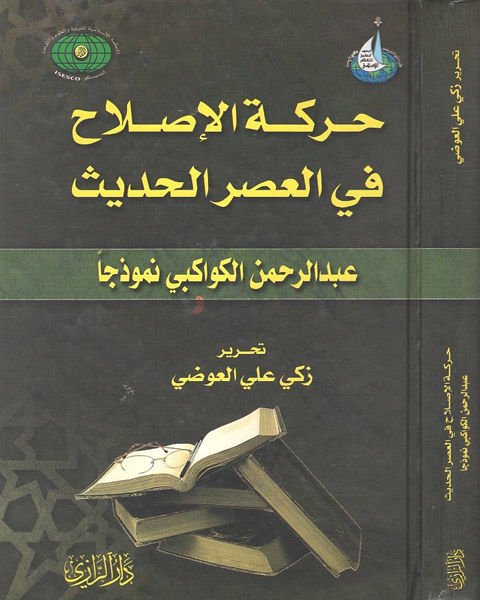 Hareketü'l-ıslah fi'l-asri'l-hadis  - حركة الإصلاح في العصر الحديث عبد الرحمن الكواكبي