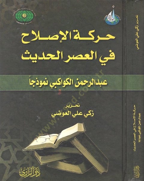 Hareketül-ıslah fil-asril-hadis  - حركة الإصلاح في العصر الحديث عبد الرحمن الكواكبي