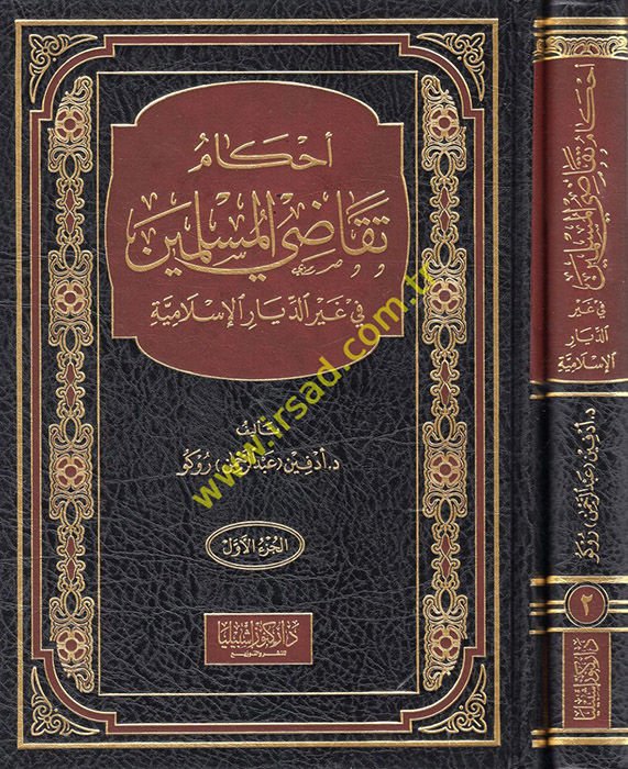 Ahkamu tekadi'l-müslimin  - أحكام تقاضي المسلمين في غير الديار الإسلامية