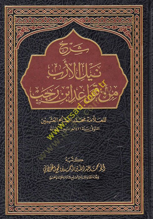 Şerhu Neylil-Ereb min Kavaidi İbn Receb lil-Allame Muhammed Salih el-Useymin  - شرح نيل الأرب من قواعد ابن رجب للعلامة محمد صالح العثيمين
