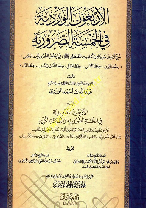 el-Erbaune'l-Verdiyye fi'l-hamseti'd-daruriyye şerhu erbaine hadisen min ehadisi'l-Mustafa أربعين حديثا من أحاديث المصطفى حفظ الدين - حفظ النفس - حفظ العقل - حفظ ال نسل والنسب - حفظ المال