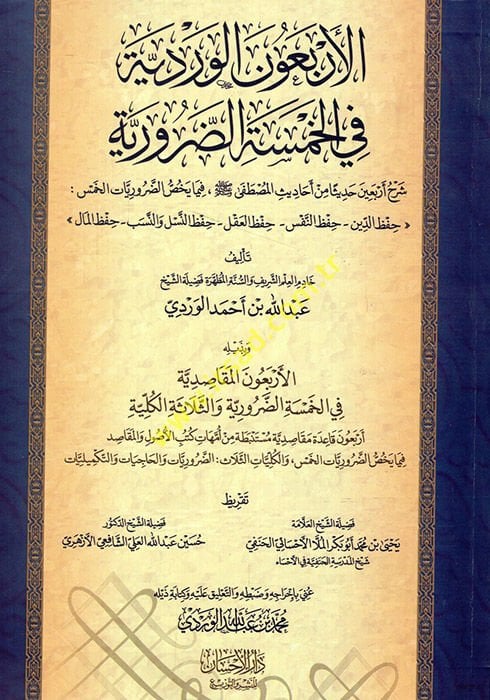 el-Erbaunel-Verdiyye fil-hamsetid-daruriyye şerhu erbaine hadisen min ehadisil-Mustafa  - الأربعون الوردية في الخمسة الضرورية شرح أربعين حديثا من أحاديث المصطفى  حفظ الدين - حفظ النفس - حفظ العقل - حفظ النسل والنسب - حفظ المال