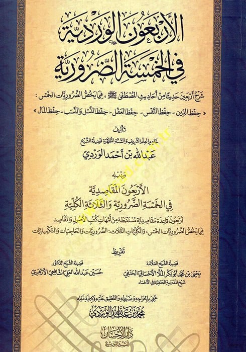 el-Erbaune'l-Verdiyye fi'l-hamseti'd-daruriyye şerhu erbaine hadisen min ehadisi'l-Mustafa أربعين حديثا من أحاديث المصطفى حفظ الدين - حفظ النفس - حفظ العقل - حفظ ال نسل والنسب - حفظ المال
