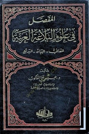 el-Mufassal fi ulumil-belagatil-Arabiyye  - المفصل في علوم البلاغة العربية المعاني - البيان -البديع