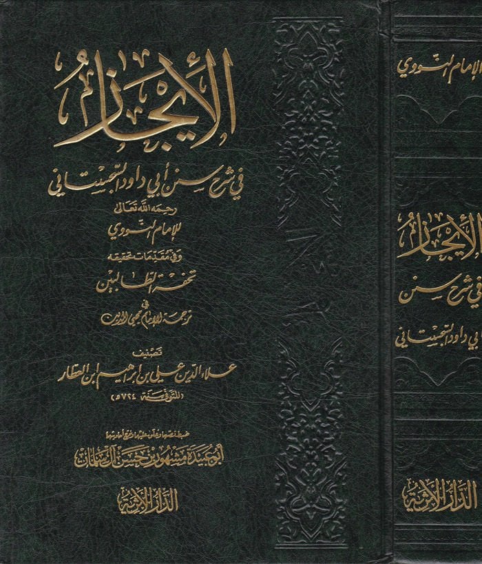El-İcaz fi Şerhi Süneni Ebi Davud Es-Sicistani lil-İmam Nevevi ve fi Mukaddimati Tahkikihi Tuhfetit-Talibin - الإيجاز في شرح سنن أبي داود السجستاني تحفة الطالبين في ترجمة الإمام محيي الدين