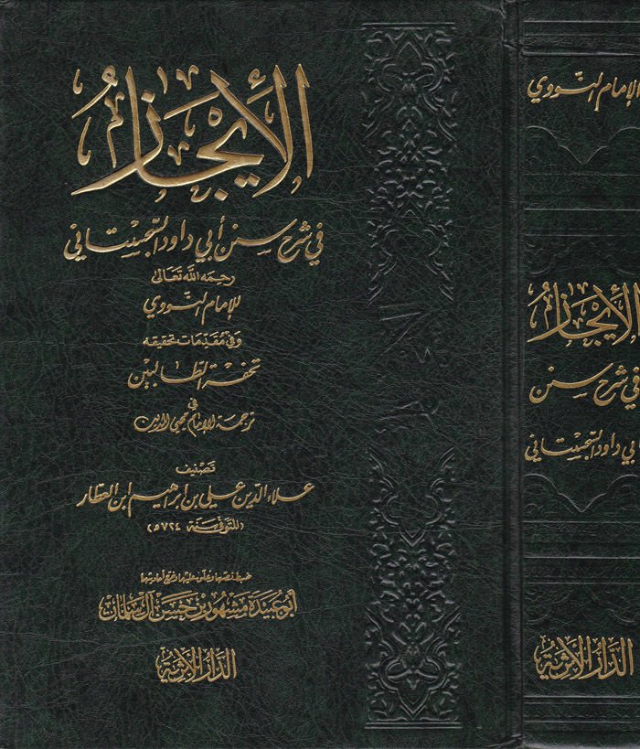 El-İcaz fi Şerhi Suneni Ebi Davud Es-Sicistani li'l-İmam Nevevi ve fi Mukaddimati Tahkikihi Tuhfeti't-Talibin تحفة الطالبين في ترجمة الإمام محيي الدين