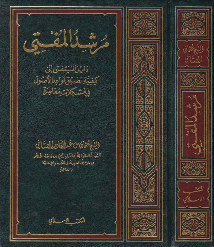 Mürşidü'l-Müfti Delilü'l-Müstefti ila Keyfiyyeti Tatbiki Kavaidi'l-Usul fi Müşkilatin Muasıra متطلبات الأصول