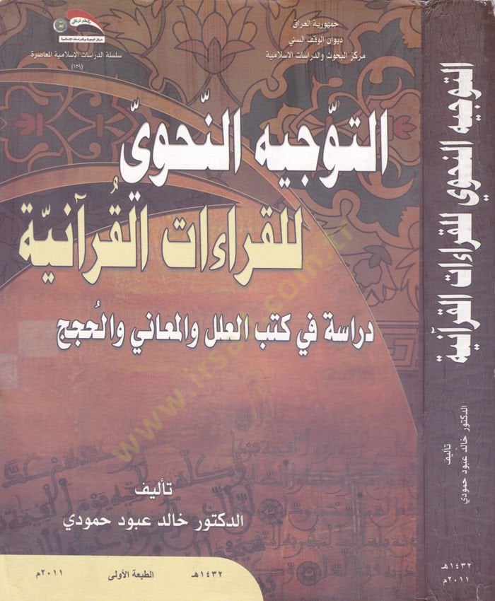 Et-Tevcihün-Nahvi lil-Kıraatil-Kuraniyye Dirase fi Kütübil-İlel vel-Meani vel-Hucec - التوجيه النحوي للقراءات القرآنية دراسة في كتب العلل والمعاني والحجج