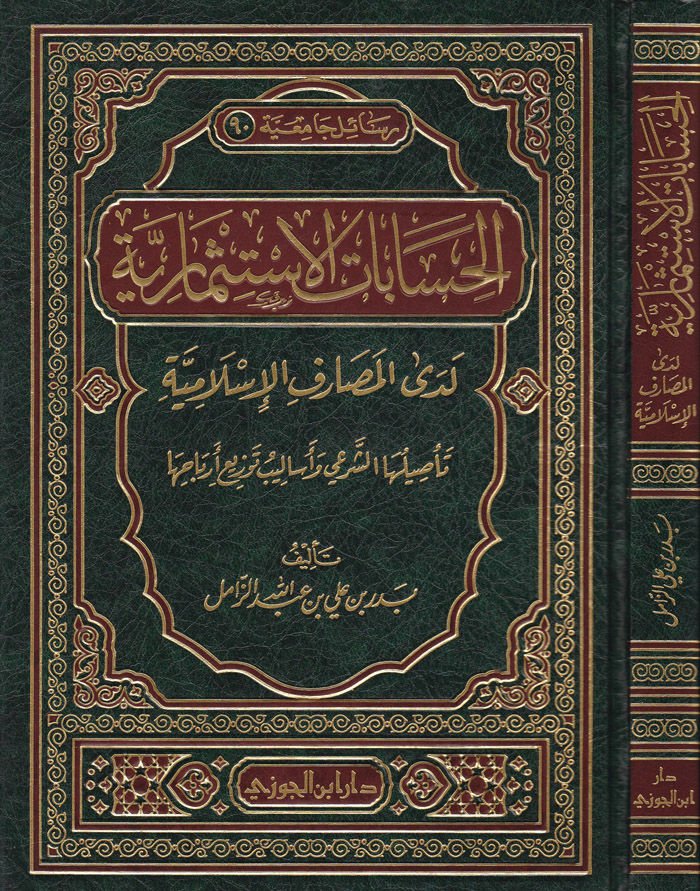 El-Hisabatül-İstismariyye Ledal-Mesarifil-İslamiyye - الحسابات الإستثمارية لدى المصارف الإسلامية
