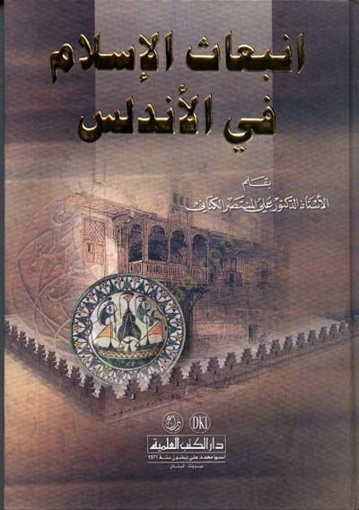 İnbiasül-İslam fil-Endelüs - انبعاث الإسلام في الأندلس