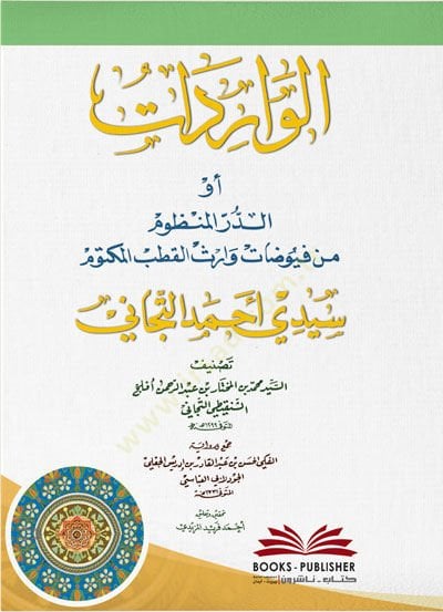 el-Varidat ev ed-Dürrül-Manzum min Fuyudati Varisil-Kutbil-Mektum Seyyidi Ahmed et-Ticani - الواردات أو (الدر المنظوم من فيوضات وارث القطب المكتوم سيدي أحمد التجاني)