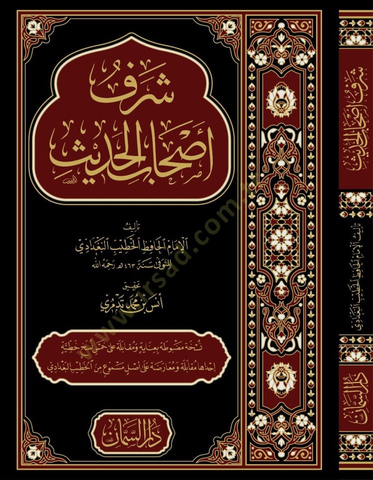 Şerful ashabil hadis  - شرف أصحاب الحديث