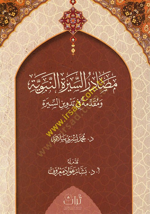 Mesadirü's-sireti'n-nebeviyye و mukaddime fi tedvini's-sire