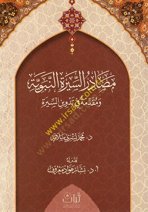 Mesadirü's-sireti'n-nebeviyye ve mukaddime fi tedvini's-sire