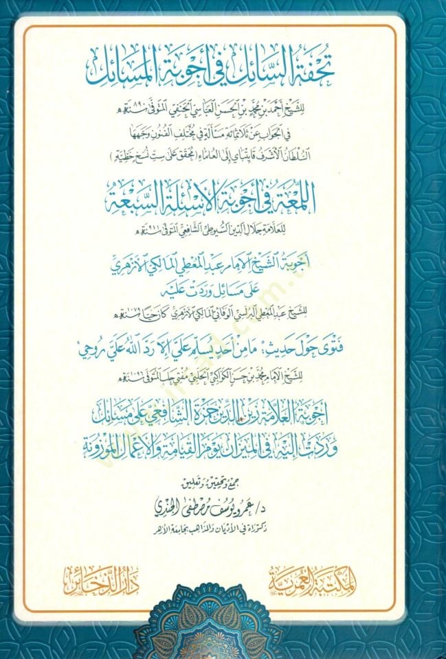 Tuhfetus-Sail fi Ecvibetil-Mesail - تحفة السائل في أجوبة المسائل
